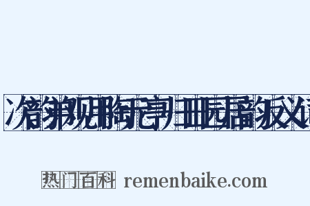 次韵弟观用陶元亭归田园居韵反义词是什么意思的图片